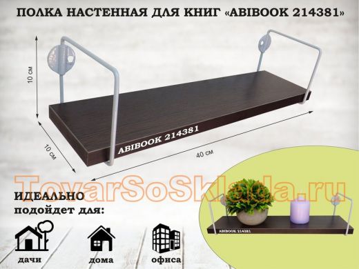 Полка настенная для сувениров 10x 40 см  венге ABIBOOK-214381