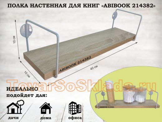 Полка настенная для сувениров 10x 40 см  дуб сонома ABIBOOK-214382