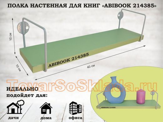 Полка настенная для сувениров 10x 40 см  салатовый  ABIBOOK-214385