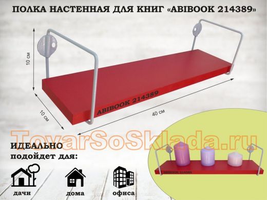Полка настенная для сувениров 10x 40 см красный ABIBOOK-214389