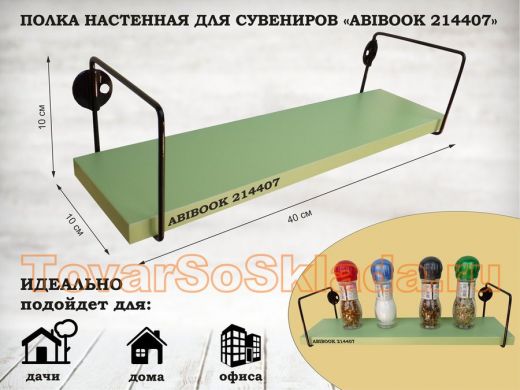 Полка настенная для сувениров 10x 40 см  салатовый  ABIBOOK-214407