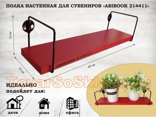 Полка настенная для сувениров 10x 40 см красный ABIBOOK-214411