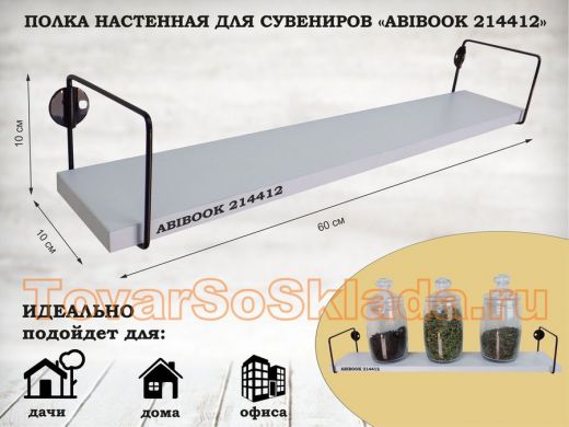 Полка настенная для сувениров 10x 60 см белый шагрень ABIBOOK-214412