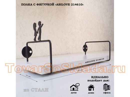 Полка с фигурой, мальчик и девочка ABILOVE-214610 размер 10х30см
