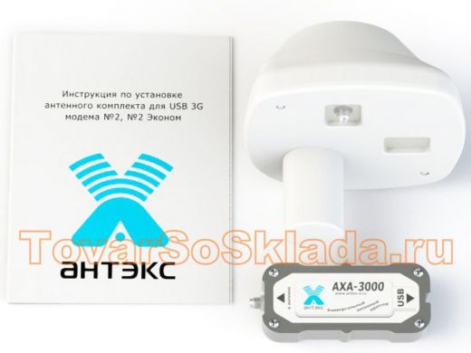 Антенный комплект 3G №2  Эконом  AX-2000 offset 75 , адаптер AXA-3000  1хF-female