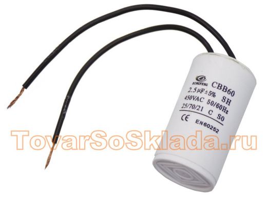 Конденсаторы пусковые     2,5mf x 450 VAC  CBB-60 гибкие  +-5%/50Hz(60Hz)