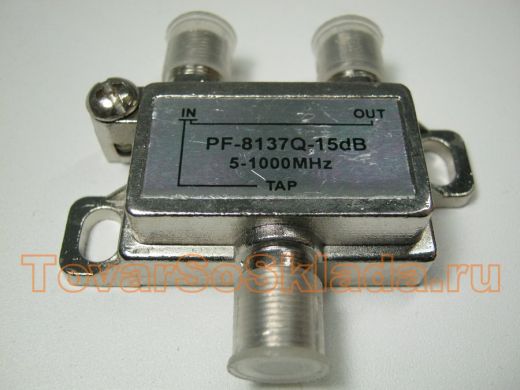 Ответвитель на 1 вых. 15db PF-8137Q/15  5-1000 мГц
