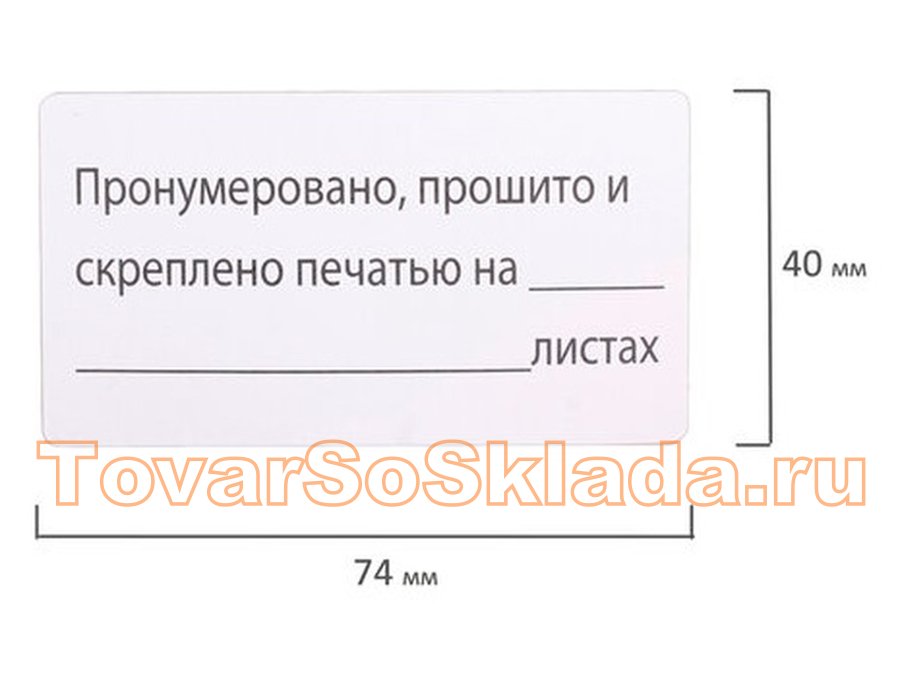 Как правильно пронумеровано и скреплено печатью. В журнале пронумеровано и прошнуровано. Бирка для прошивки документов. Сшито и пронумеровано. Штампик для журнала пронумеровано.