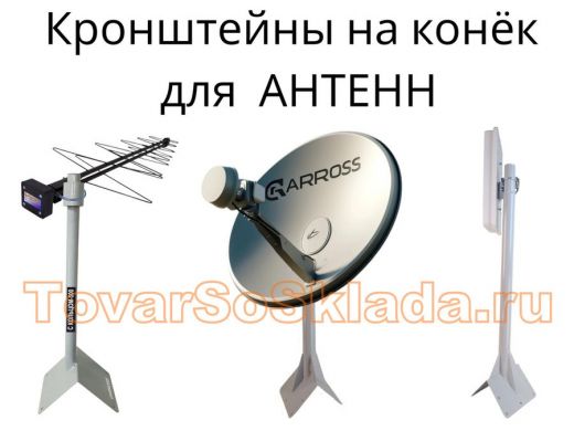 .   Кронштейны для антенн  на конек крыши