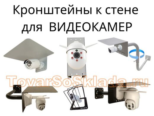 .   Кронштейны для видеокамер к стене  с козырьками