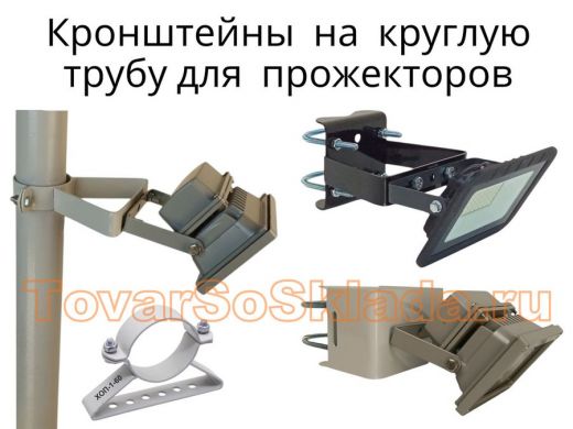 .   Кронштейны для прожекторов на круглые трубы