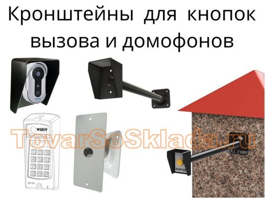 .   Кронштейны для кнопок вызова домофона