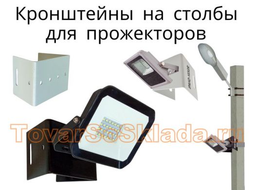 .   Кронштейны для прожекторов на железобетонные столбы