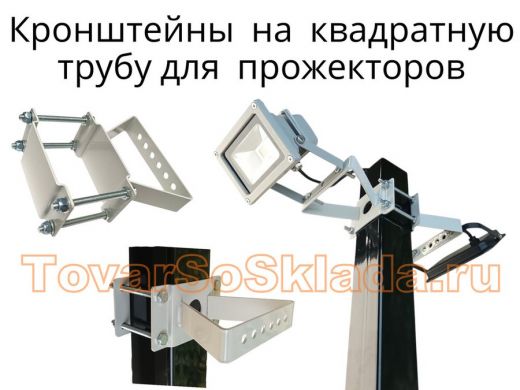 .   Кронштейны для прожекторов на квадратные трубы