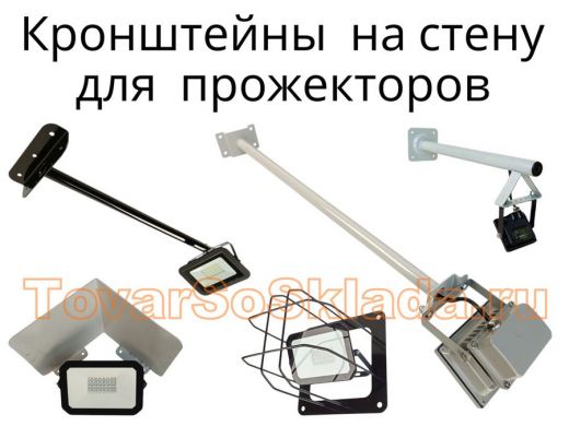 .   Кронштейны для прожекторов к стене и банерам