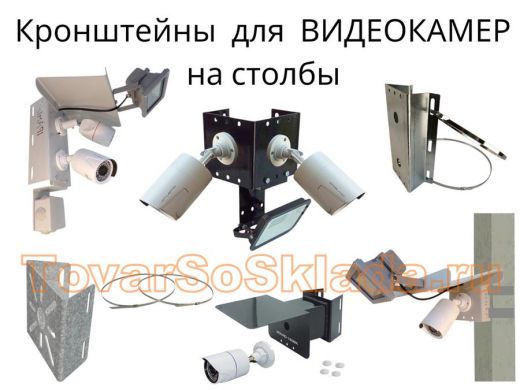 .   Кронштейны для видеокамер на железобетонные столбы