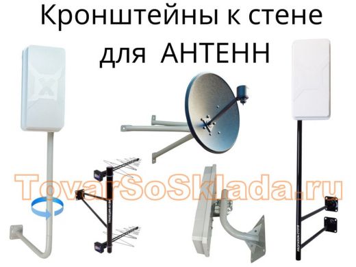 .   Кронштейны для антенн  на стену