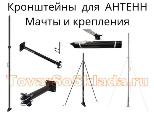 .   Кронштейны для антенн мачты
