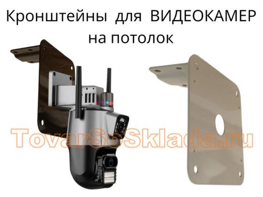 .   Кронштейны для видеокамер на потолок