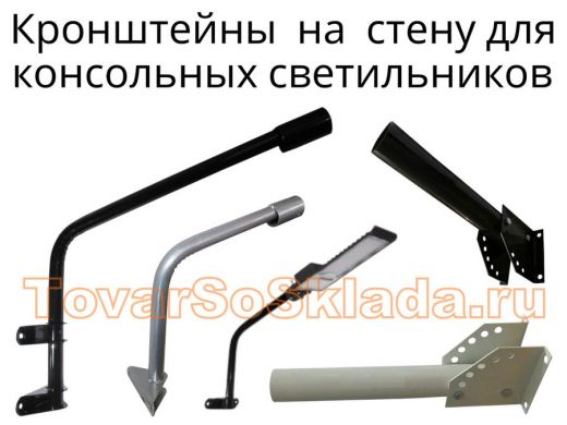.   Кронштейны для консольных светильников к стене