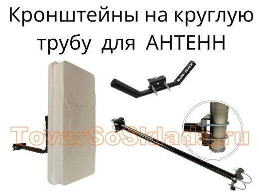 .   Кронштейны для антенн  на круглую трубу