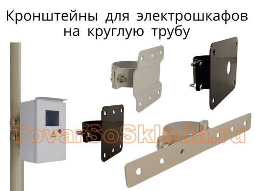 .   Кронштейны для электрошкафов на круглые трубы