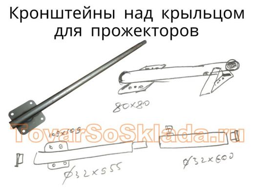 .   Кронштейны для прожекторов над крыльцом