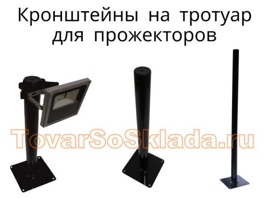 .   Кронштейны для прожекторов на тротуар