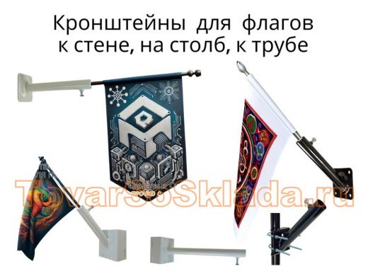 .   Кронштейны для крепления флага к стене, столбу, трубе