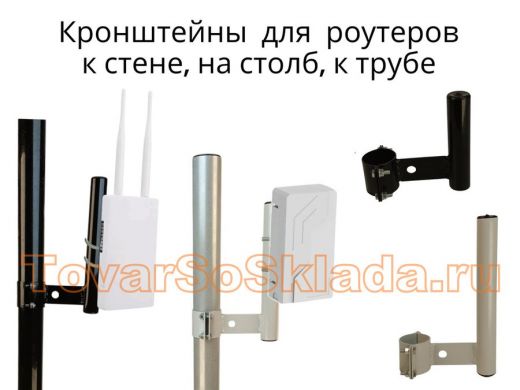 .   Кронштейны для роутеров на трубу к стене, на столб, трубу