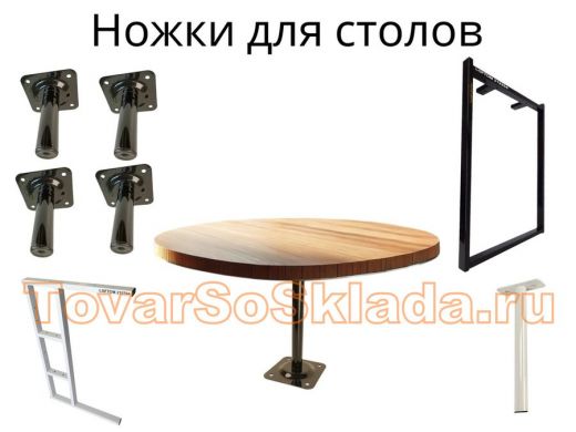 . Ножки для столов