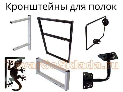 .  Кронштейны для полок настенные, раковин,  столешниц