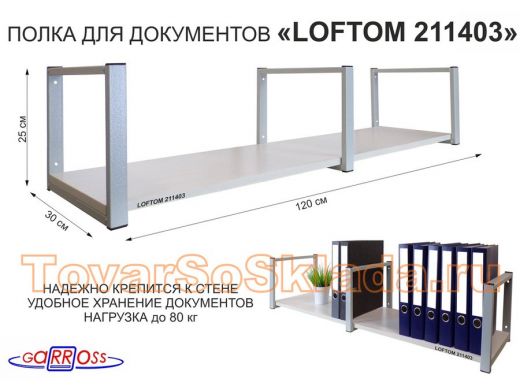Полка для документов к стене, высота 25см, размер 30х120см, серая 