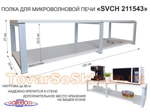 Кронштейн для микроволновки, 27см серый, 2 полки 30х120см 