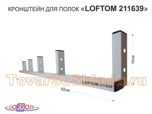 Кронштейн для полок, высота 82см, пять уровней, вылет 10см, 12 отв., серый 