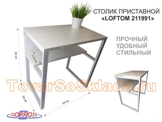 Столик приставной 56см 