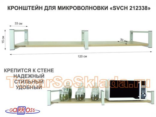 Кронштейн для микроволновки, 15см серый, 1 полка 30х120см 