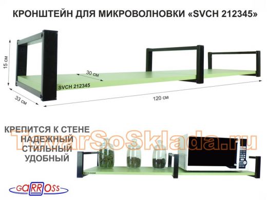 Кронштейн для микроволновки, 15см черный, 1 полка 30х120см 