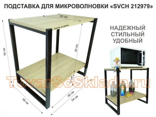 Подставка для микроволновки, черный, 55см 