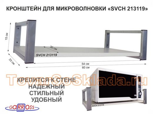 Кронштейн для микроволновой печи, серебристый 