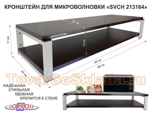 Кронштейн для микроволновки, 17см серый 