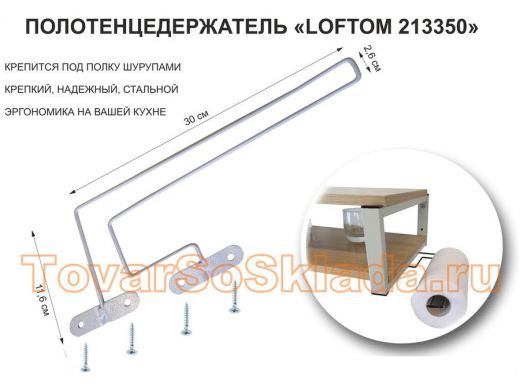 Держатель для бумажных полотенец к полке изогнутый 