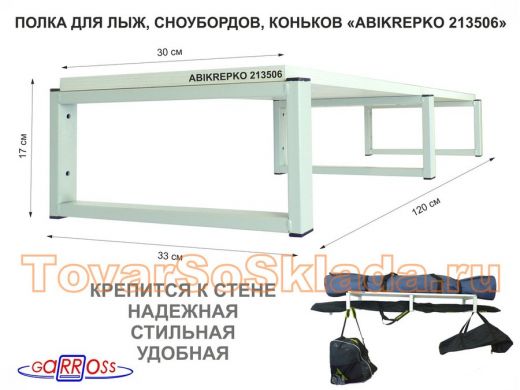 Полка для лыж , сноубордов , коньков 17см серый, 1 полка 30х120см 