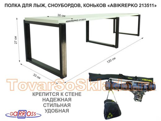 Полка для лыж , сноубордов , коньков  27см черный, 1 полка 30х120см 