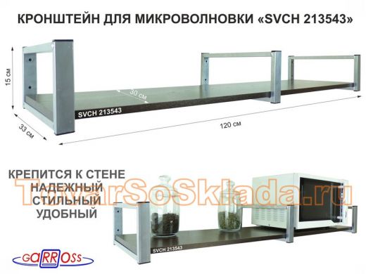 Кронштейн для микроволновки, 15см  сереб, 1 полка 30х120см "SVCH 213543" под микроволновую,венге