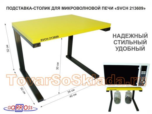 Подставка-столик для микроволновой печи, высота 32см чёрный 