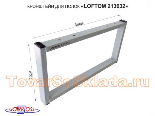 Кронштейн для подставки, высота 20см, столешни, полки, вылет 38см, 4 отв., серый 