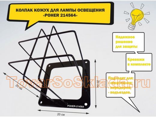 Колпак кожух для прожектора или лампы освещения 20х20см 