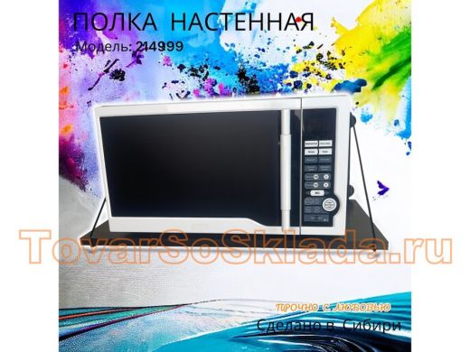 Полка для микроволновки 