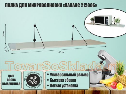 Полка для микроволновки 